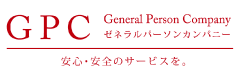 ゼネラルパーソンカンパニー株式会社「安心」・「安全」のサービスを。