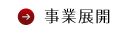 事業展開