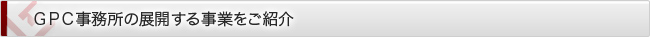 ＧＰＣ事務所の展開する事業をご紹介 