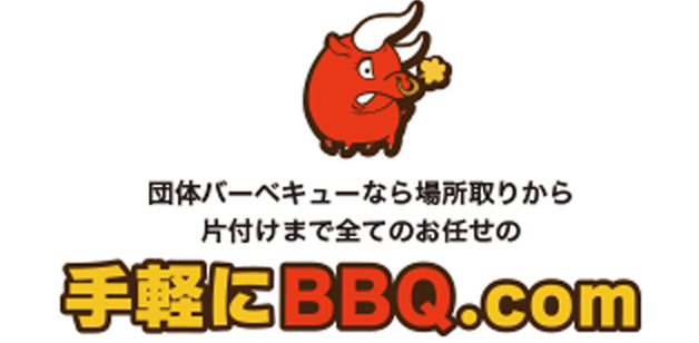 団体バーベキューなら「手軽にBBQ.com」