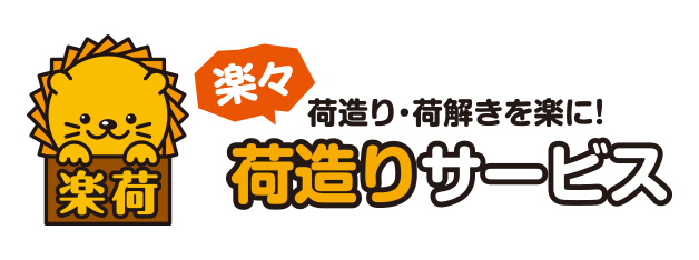 荷造り・荷ほどき専門引っ越し支援サービス