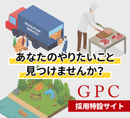 あなたのやりたいこと見つけませんか？GPC採用特設サイト